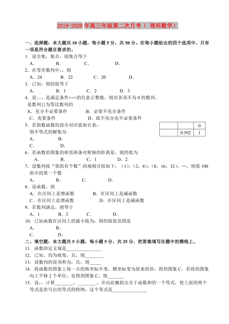 2019-2020年高三年级第二次月考（ 理科数学）.doc_第1页