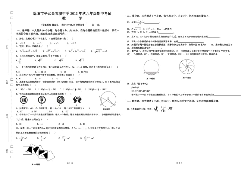 平武县古城中学2013年秋九年级上半期考试数学试卷及答案.doc_第1页