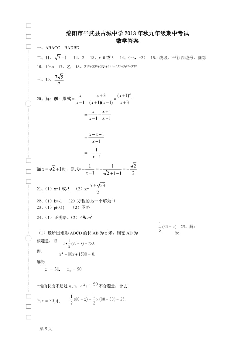 平武县古城中学2013年秋九年级上半期考试数学试卷及答案.doc_第3页