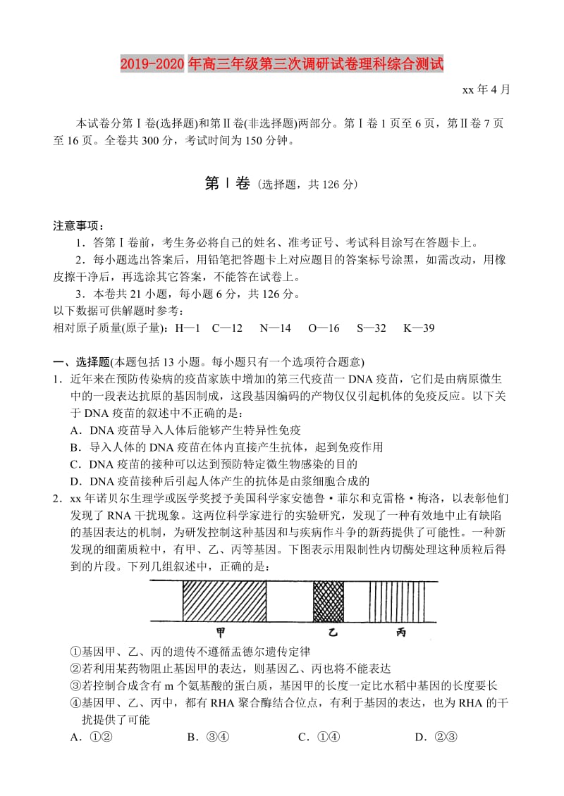 2019-2020年高三年级第三次调研试卷理科综合测试.doc_第1页