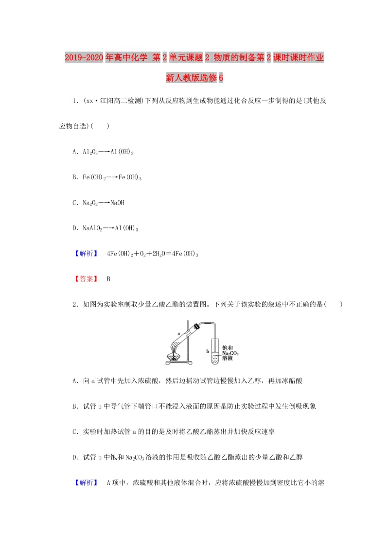 2019-2020年高中化学 第2单元课题2 物质的制备第2课时课时作业 新人教版选修6.doc_第1页