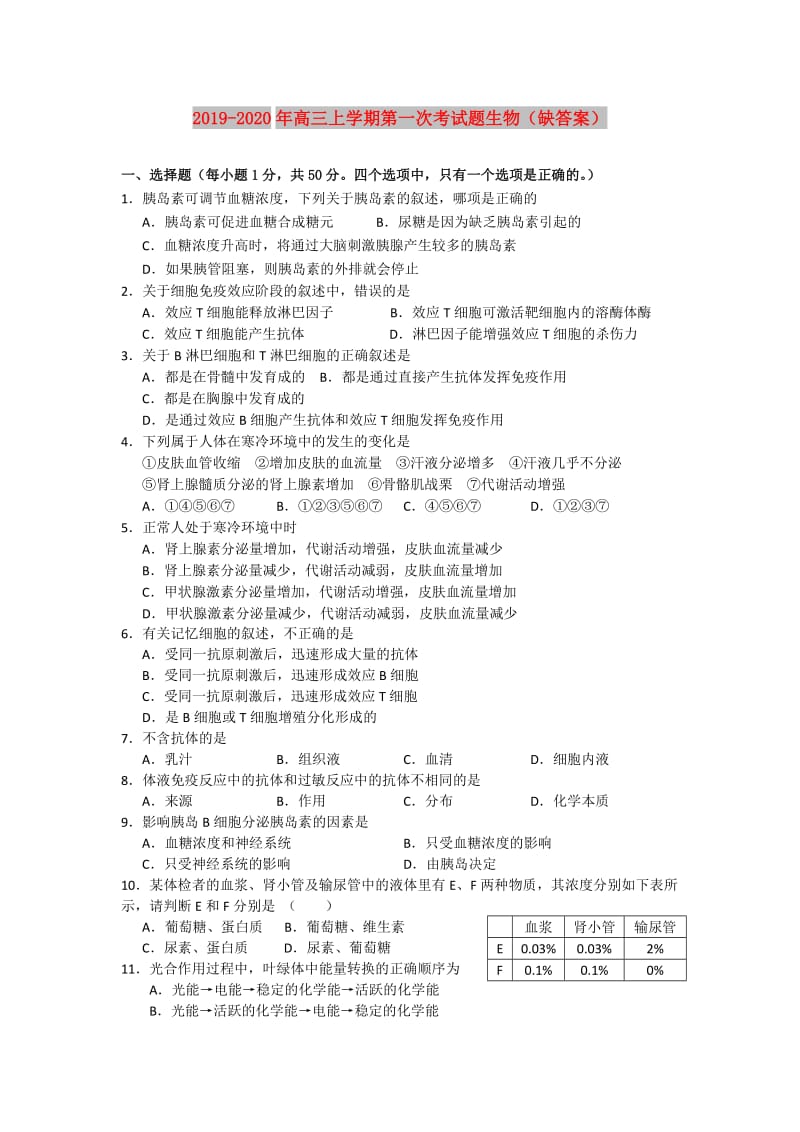 2019-2020年高三上学期第一次考试题生物（缺答案）.doc_第1页