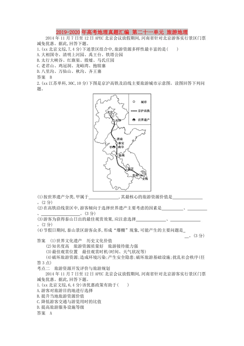 2019-2020年高考地理真题汇编 第二十一单元 旅游地理.doc_第1页