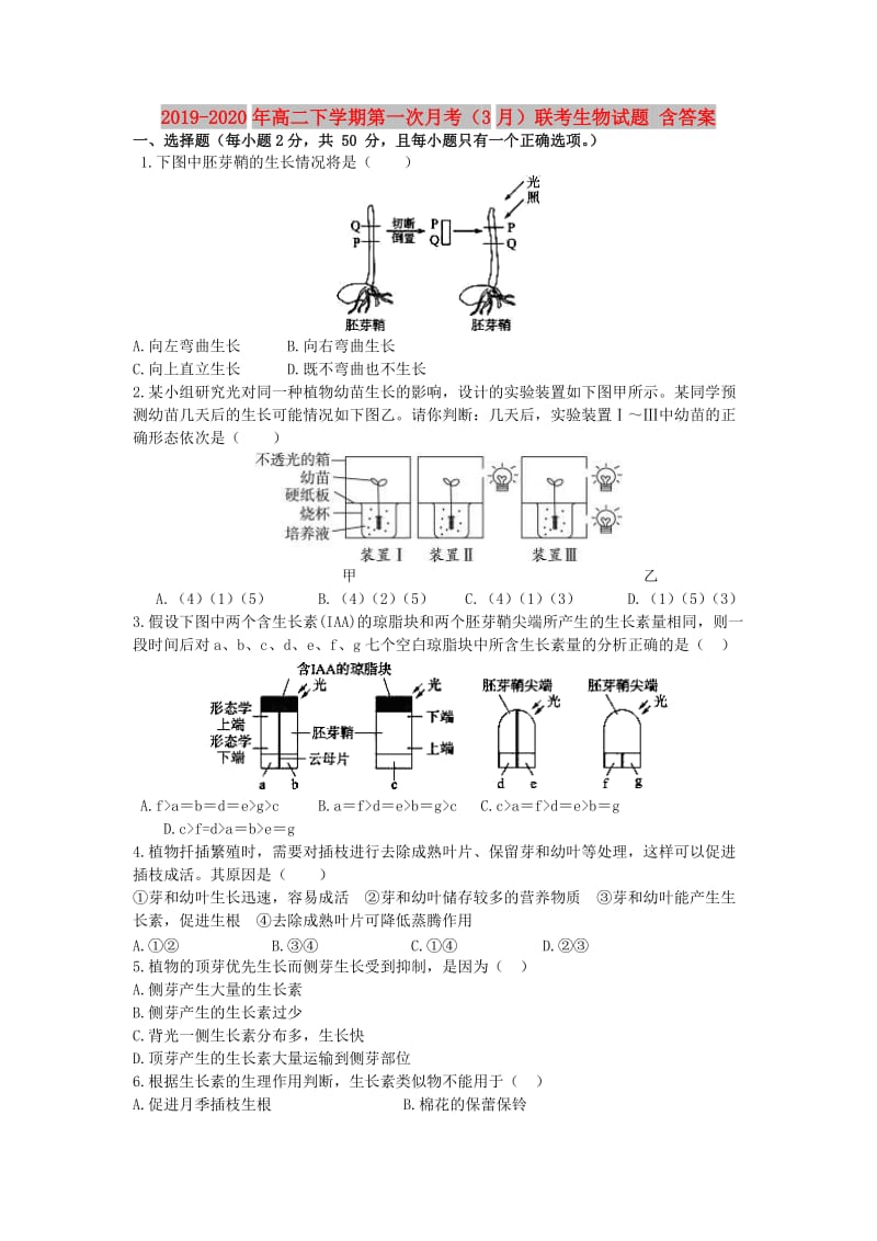 2019-2020年高二下学期第一次月考（3月）联考生物试题 含答案.doc_第1页