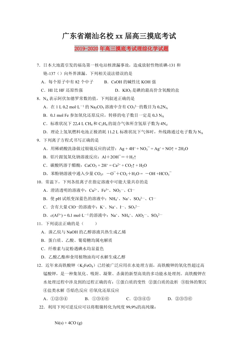 2019-2020年高三摸底考试理综化学试题.doc_第1页