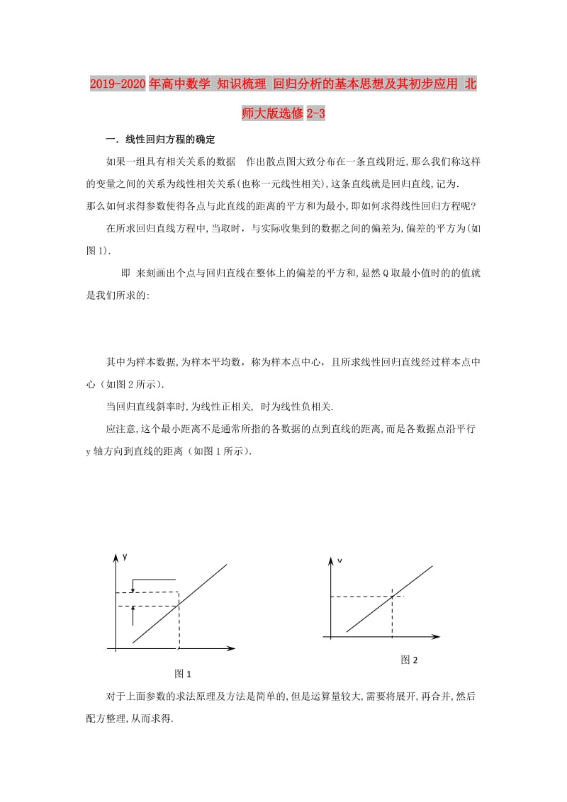 2019-2020年高中数学 知识梳理 回归分析的基本思想及其初步应用 北师大版选修2-3.doc_第1页