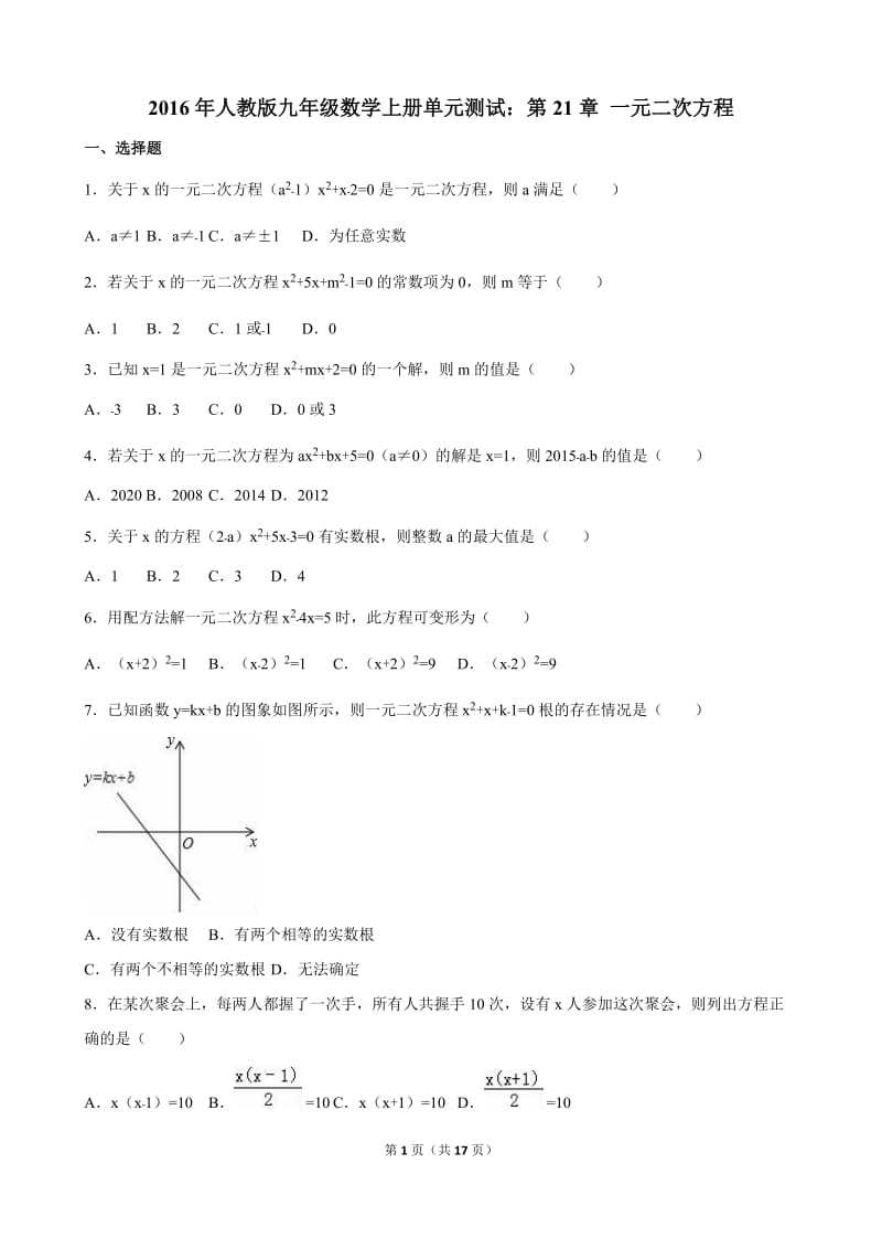 第21章一元二次方程单元试卷含答案解析.doc_第1页