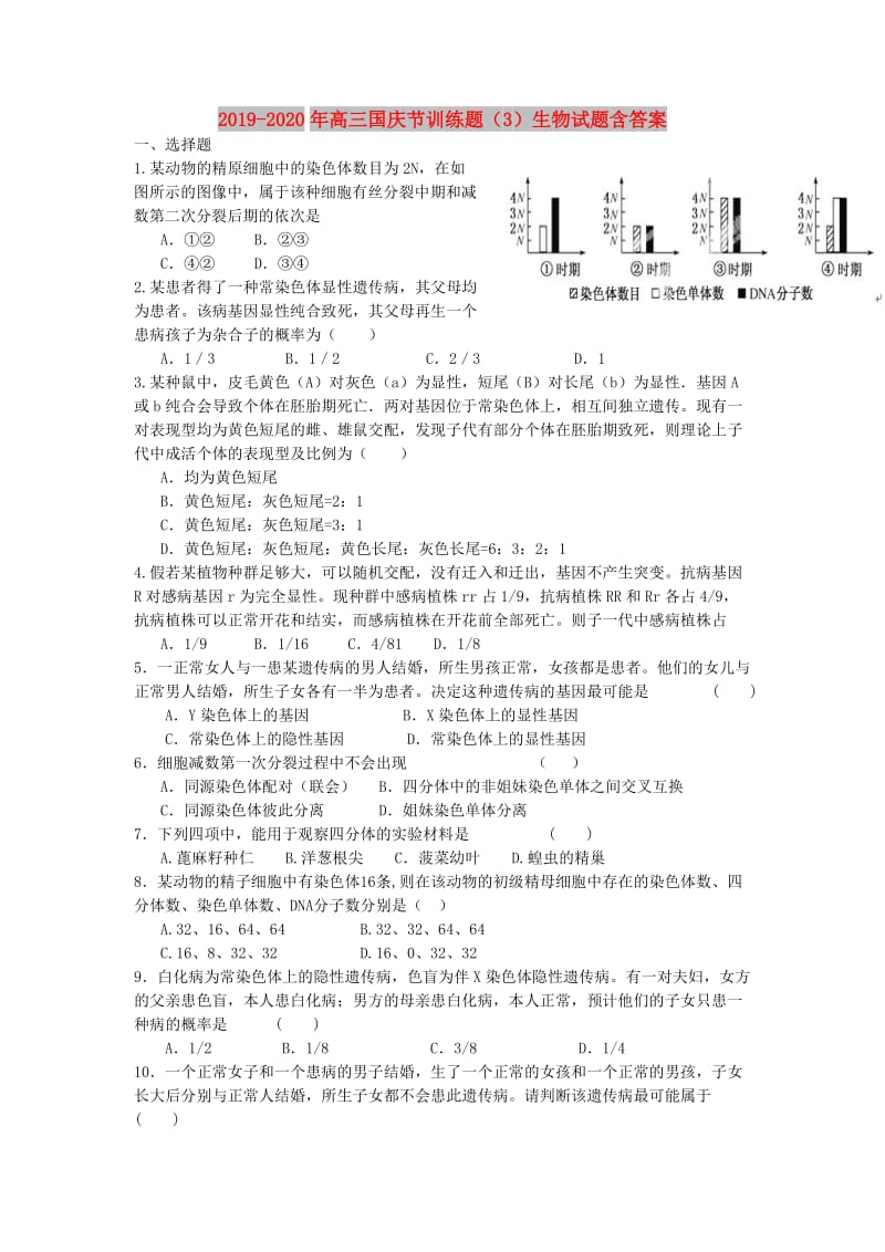 2019-2020年高三国庆节训练题（3）生物试题含答案.doc_第1页