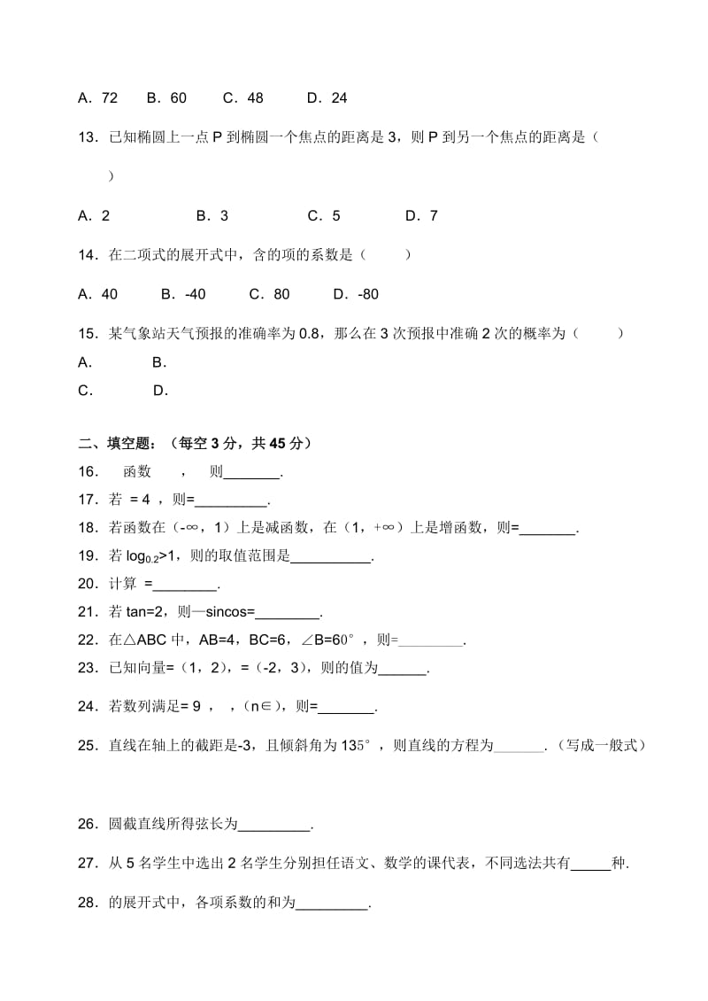 2019-2020年高三1月对口第四次月考数学试题 含答案.doc_第2页