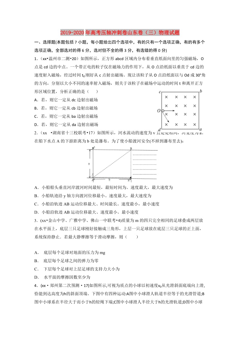 2019-2020年高考压轴冲刺卷山东卷（三）物理试题.doc_第1页