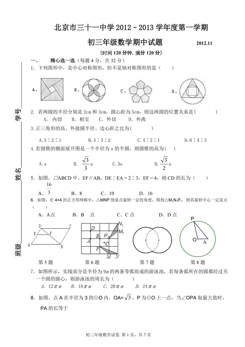 北京市三十一中学2012-2013学年初三上数学期中试题及答案.doc_第1页