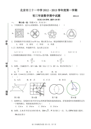 北京市三十一中學(xué)2012-2013學(xué)年初三上數(shù)學(xué)期中試題及答案.doc