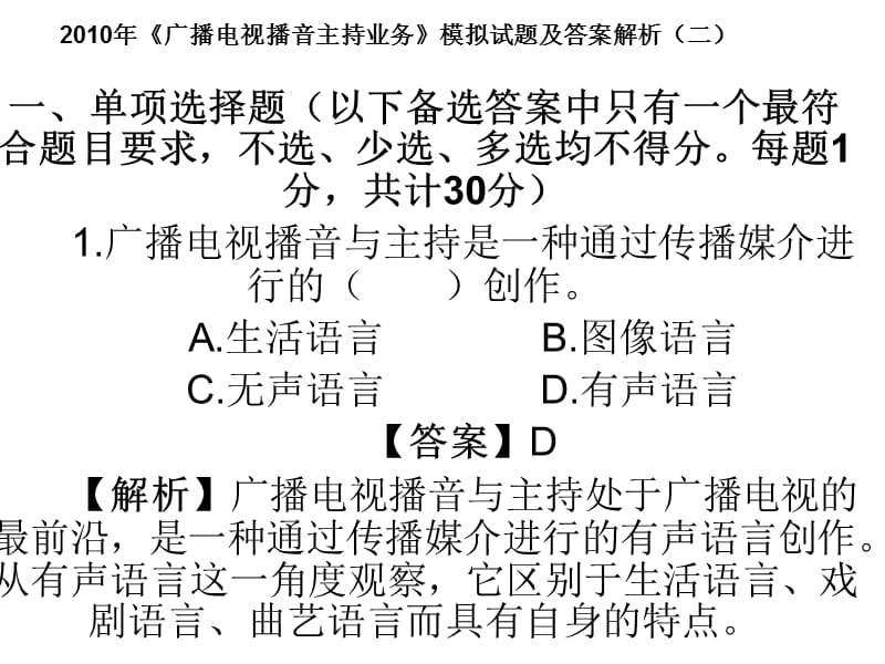 XXXX年《广播电视播音主持业务》模拟试题及答案解析(二).ppt_第1页