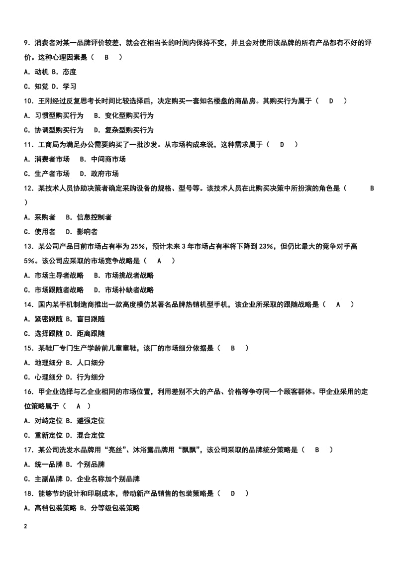 自考市场营销学08年-11年历年真题及答案汇总.doc_第2页