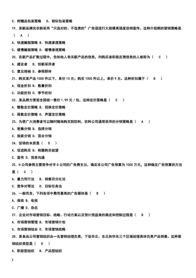 自考市场营销学08年-11年历年真题及答案汇总.doc_第3页