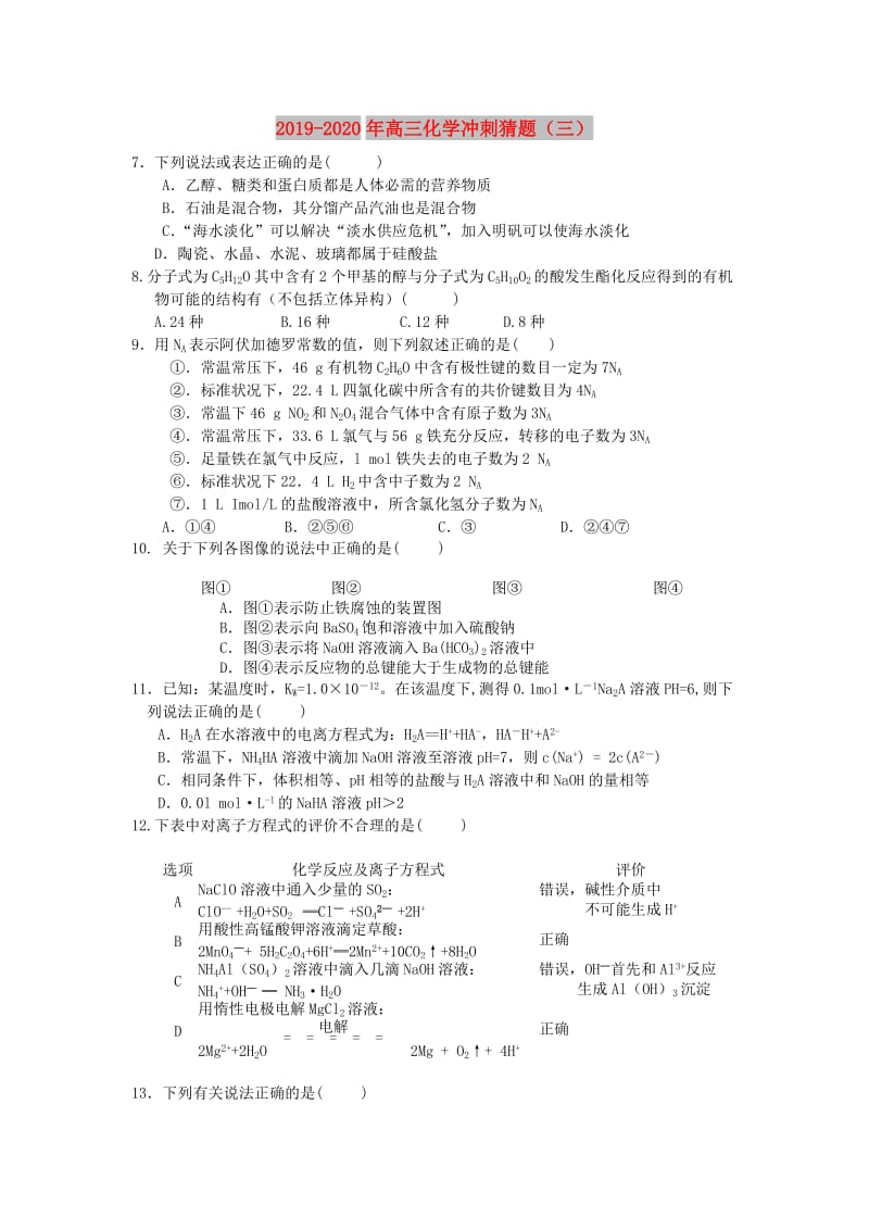 2019-2020年高三化学冲刺猜题（三）.doc_第1页