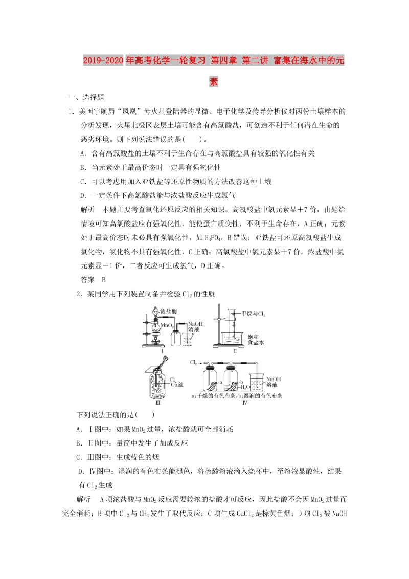 2019-2020年高考化学一轮复习 第四章 第二讲 富集在海水中的元素.doc_第1页