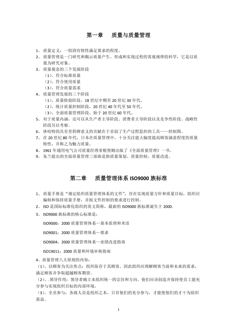 质量管理部分课后习题.docx_第1页