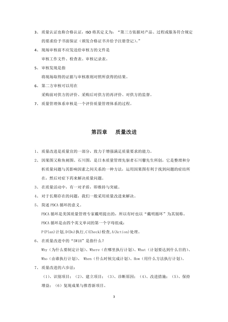 质量管理部分课后习题.docx_第3页