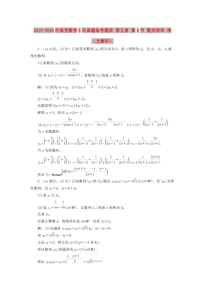 2019-2020年高考数学5年真题备考题库 第五章 第4节 数列求和 理（含解析）.doc_第1页