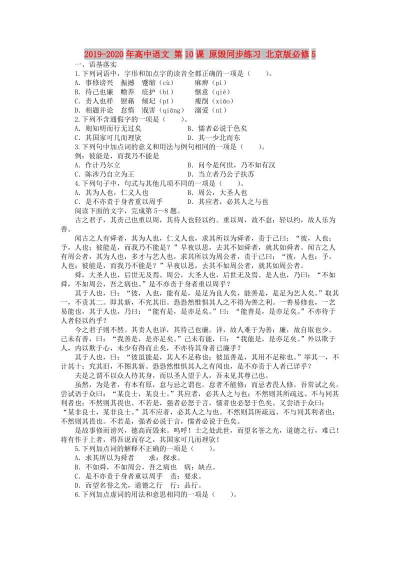 2019-2020年高中语文 第10课 原毁同步练习 北京版必修5.doc_第1页