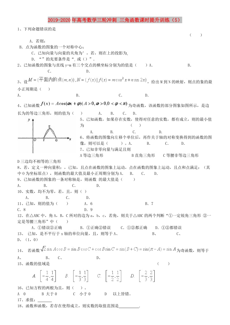 2019-2020年高考数学三轮冲刺 三角函数课时提升训练（5）.doc_第1页