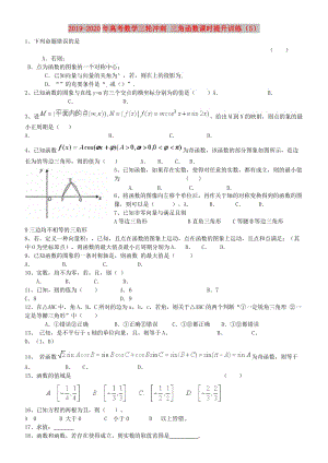 2019-2020年高考数学三轮冲刺 三角函数课时提升训练（5）.doc