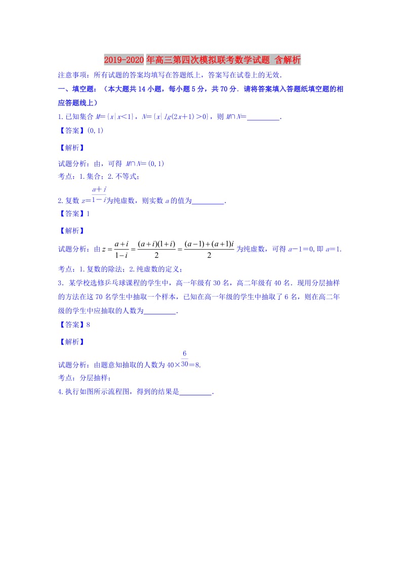 2019-2020年高三第四次模拟联考数学试题 含解析.doc_第1页