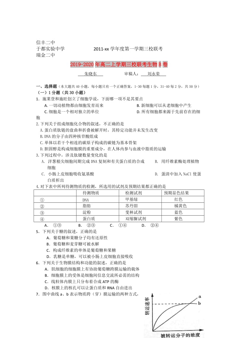 2019-2020年高二上学期三校联考生物B卷.doc_第1页