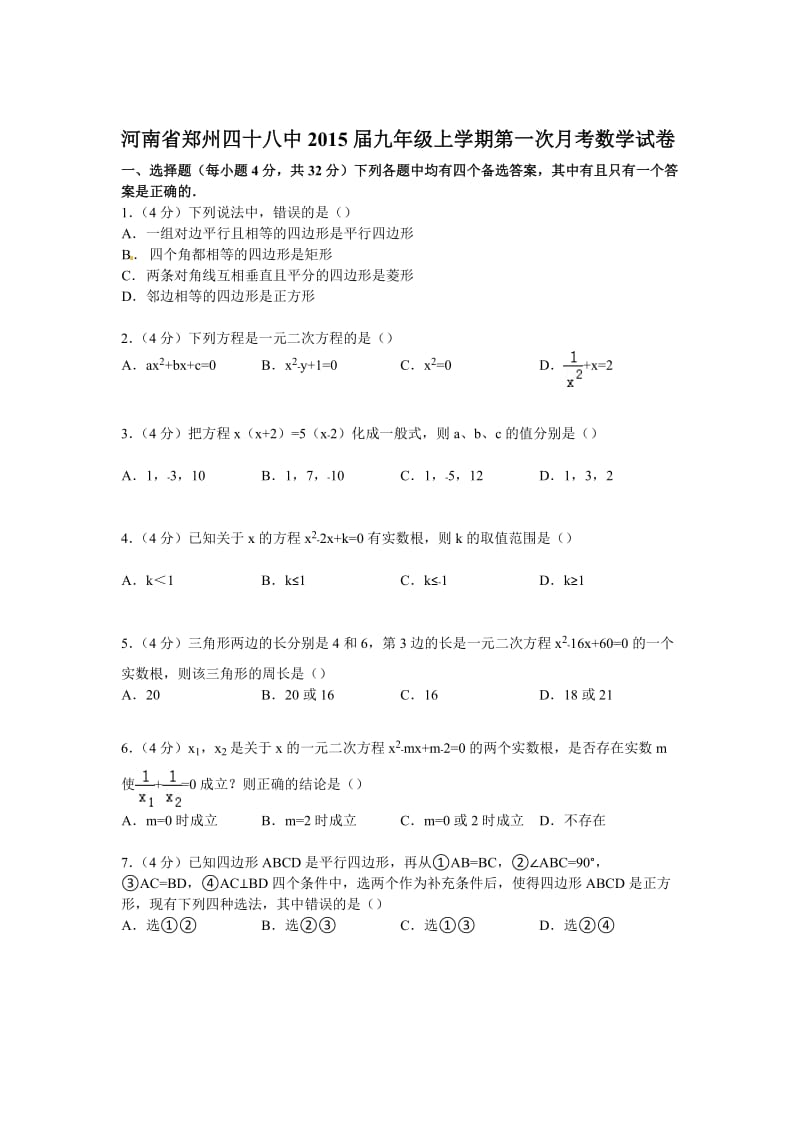 郑州四十八中2015届九年级上第一次月考数学试卷及答案解析.doc_第1页