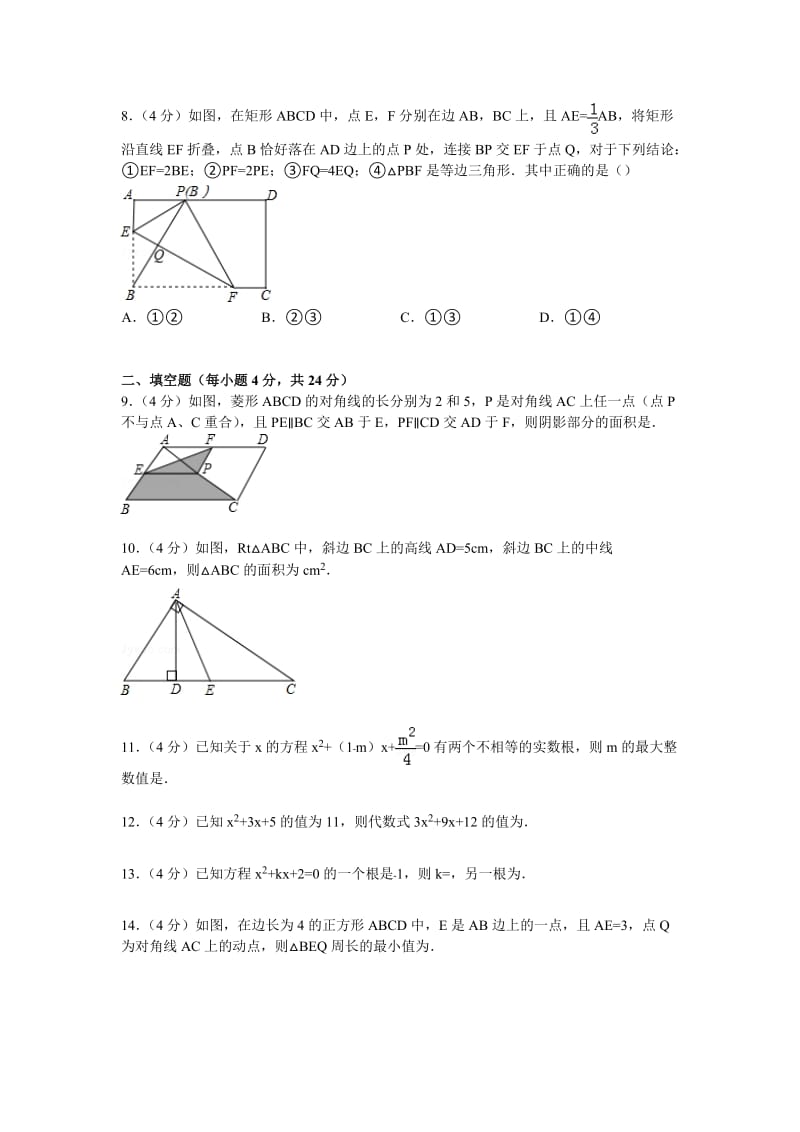 郑州四十八中2015届九年级上第一次月考数学试卷及答案解析.doc_第2页