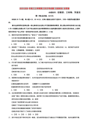 2019-2020年高三上學期第三次月考試題 文綜政治 含答案.doc