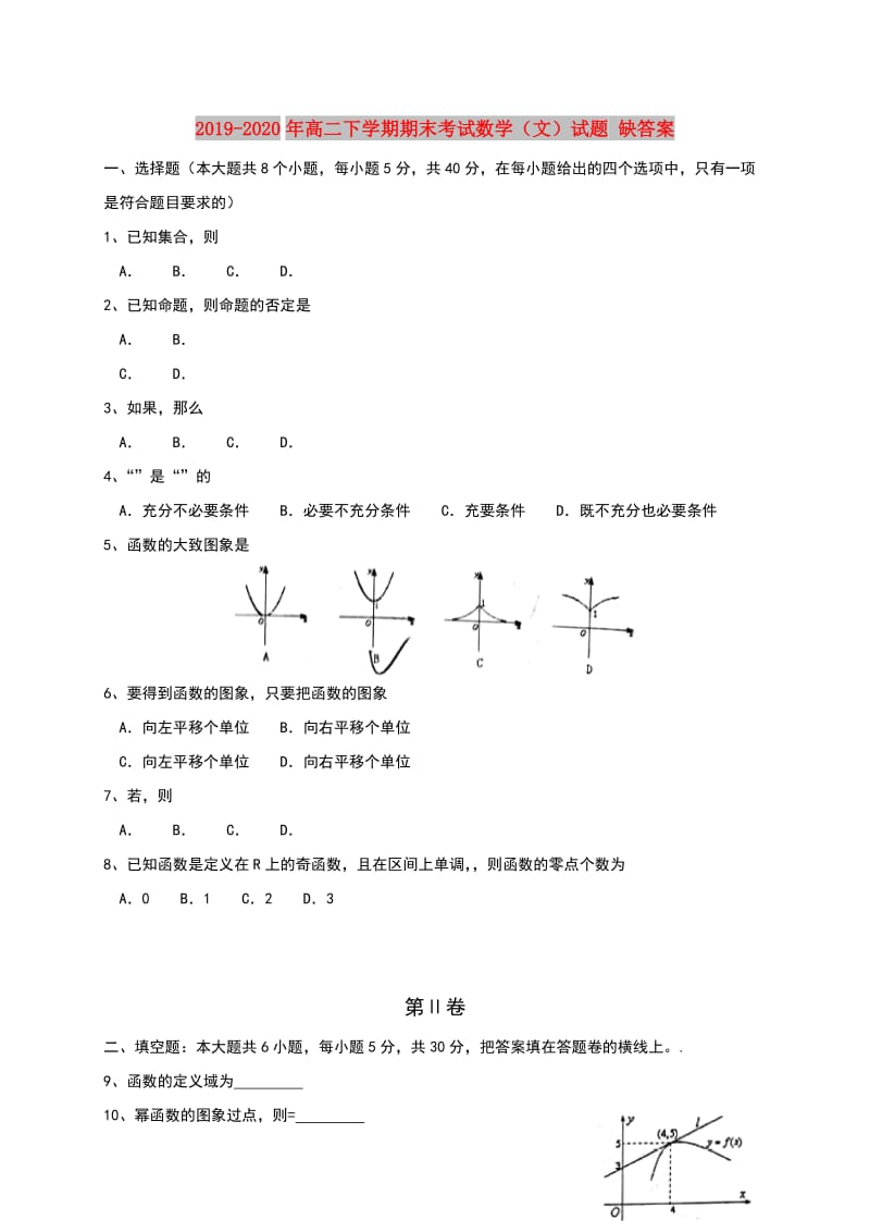 2019-2020年高二下学期期末考试数学（文）试题 缺答案.doc_第1页