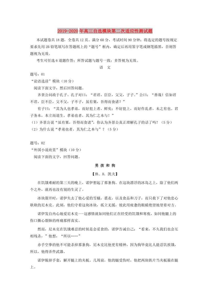 2019-2020年高三自选模块第二次适应性测试题.doc_第1页