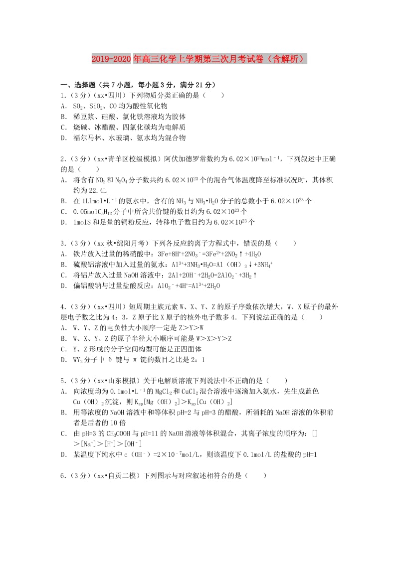 2019-2020年高三化学上学期第三次月考试卷（含解析）.doc_第1页