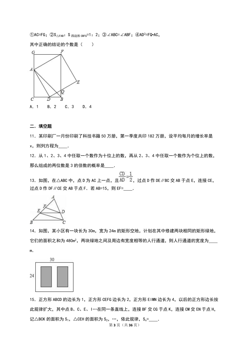 开江县XX中学2016年10月九年级上月考数学试卷含答案解析.doc_第3页