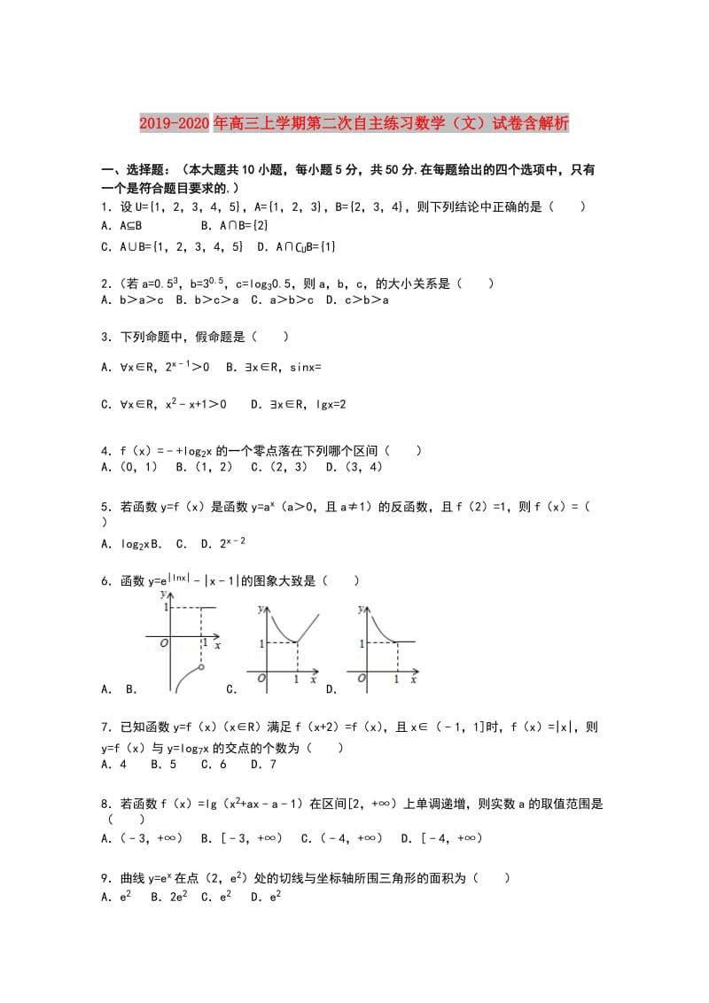 2019-2020年高三上学期第二次自主练习数学（文）试卷含解析.doc_第1页