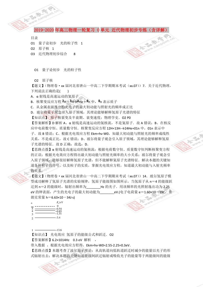 2019-2020年高三物理一轮复习 O单元 近代物理初步专练（含详解）.doc_第1页