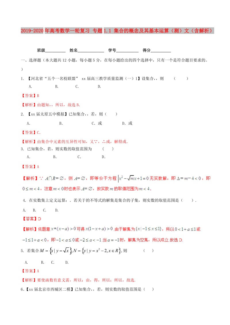 2019-2020年高考数学一轮复习 专题1.1 集合的概念及其基本运算（测）文（含解析）.doc_第1页