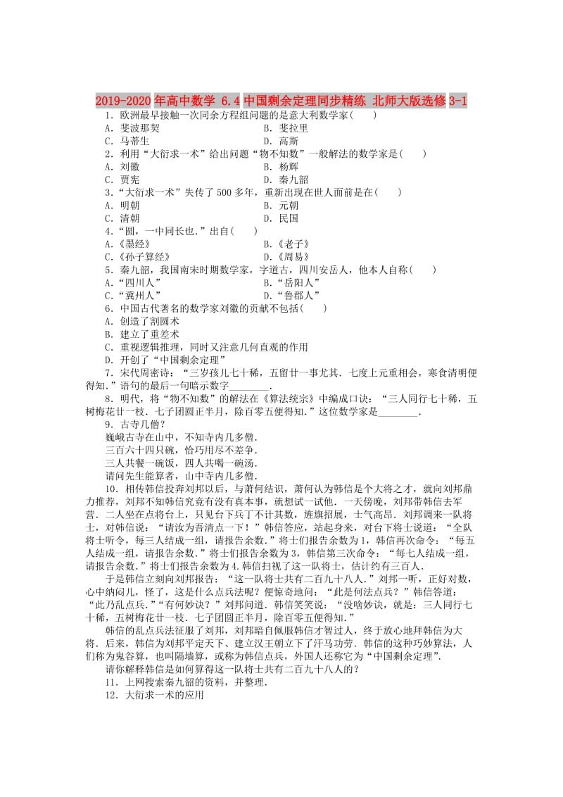 2019-2020年高中数学 6.4中国剩余定理同步精练 北师大版选修3-1.doc_第1页