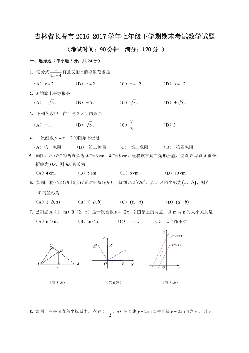 长春市2016-2017学年七年级下期末考试数学试题附答案.doc_第1页