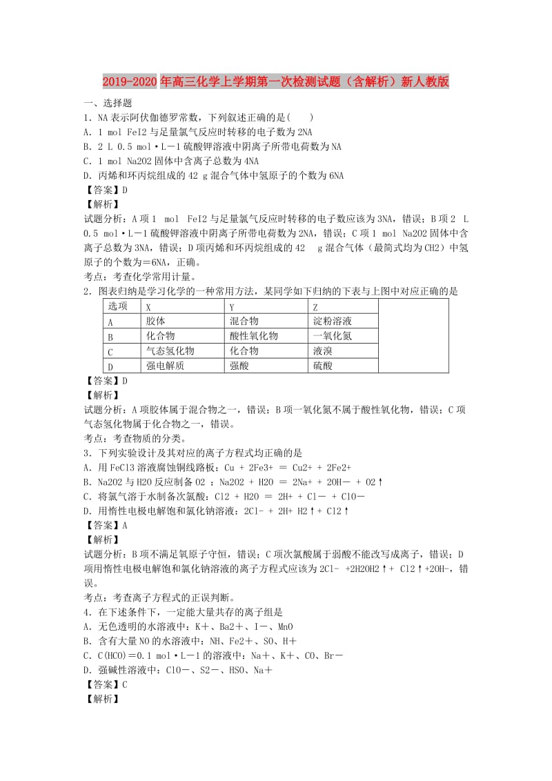 2019-2020年高三化学上学期第一次检测试题（含解析）新人教版.doc_第1页