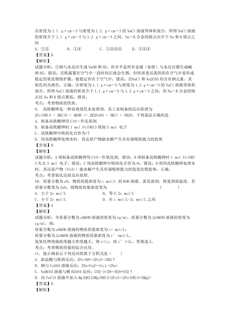 2019-2020年高三化学上学期第一次检测试题（含解析）新人教版.doc_第3页