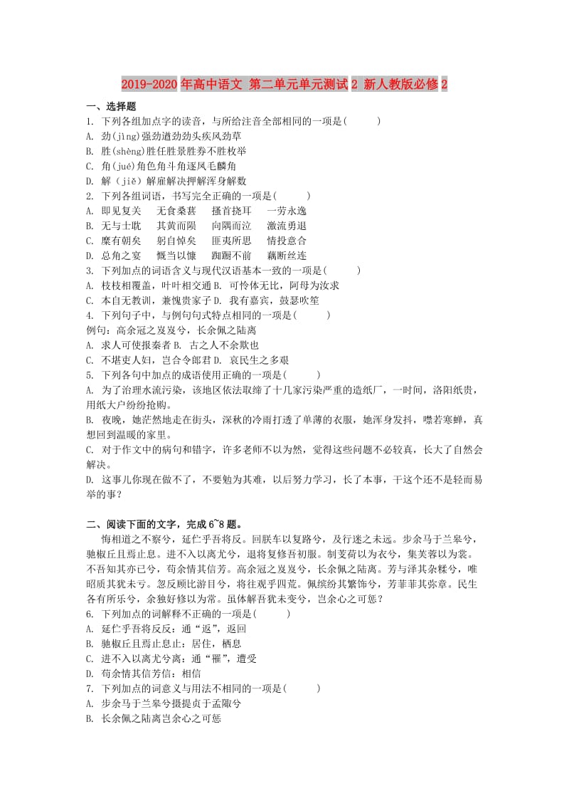 2019-2020年高中语文 第二单元单元测试2 新人教版必修2.doc_第1页