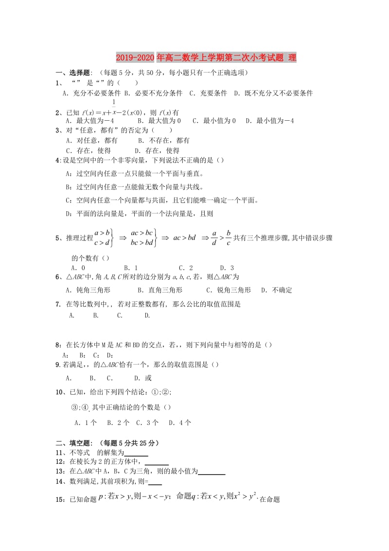 2019-2020年高二数学上学期第二次小考试题 理.doc_第1页