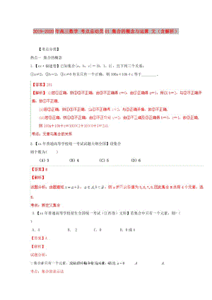 2019-2020年高三數(shù)學 考點總動員01 集合的概念與運算 文（含解析）.doc