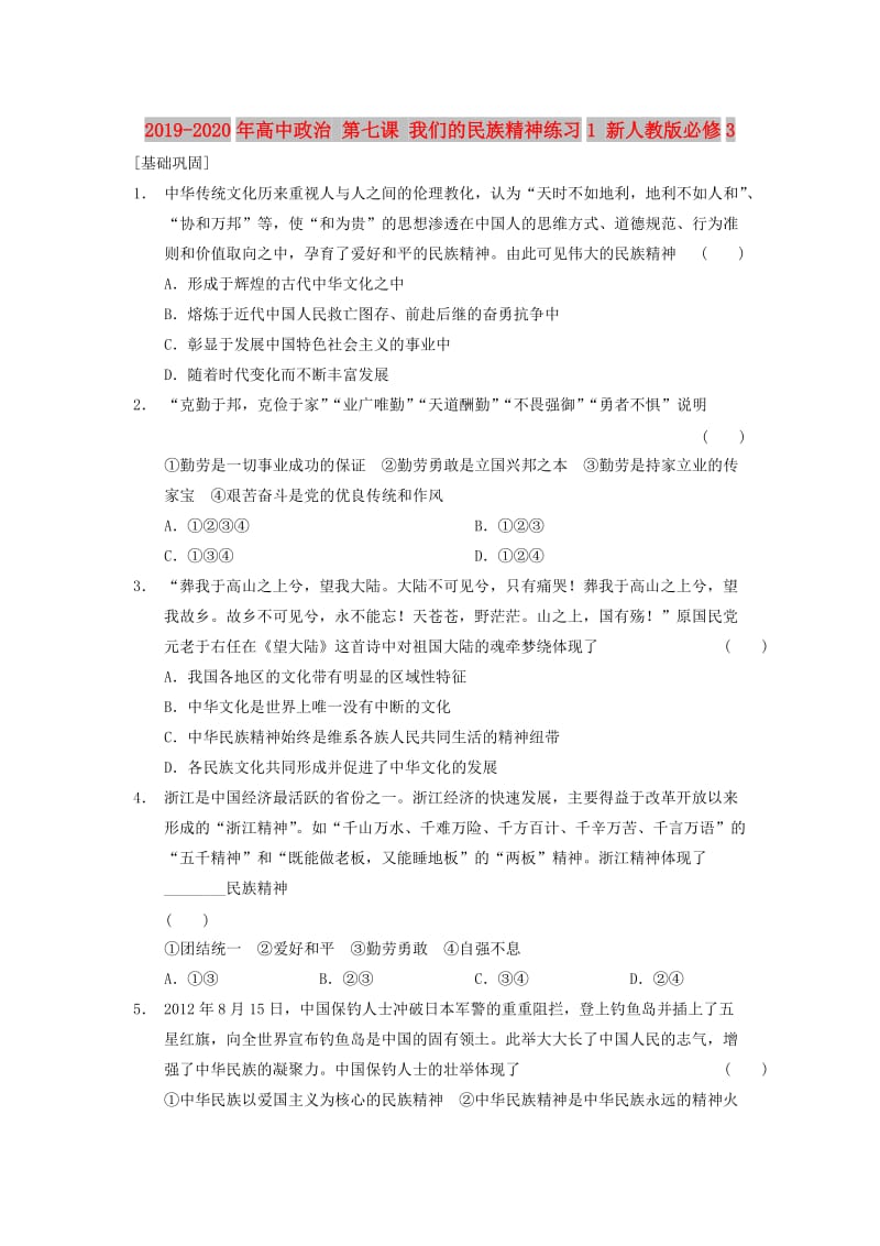 2019-2020年高中政治 第七课 我们的民族精神练习1 新人教版必修3.doc_第1页