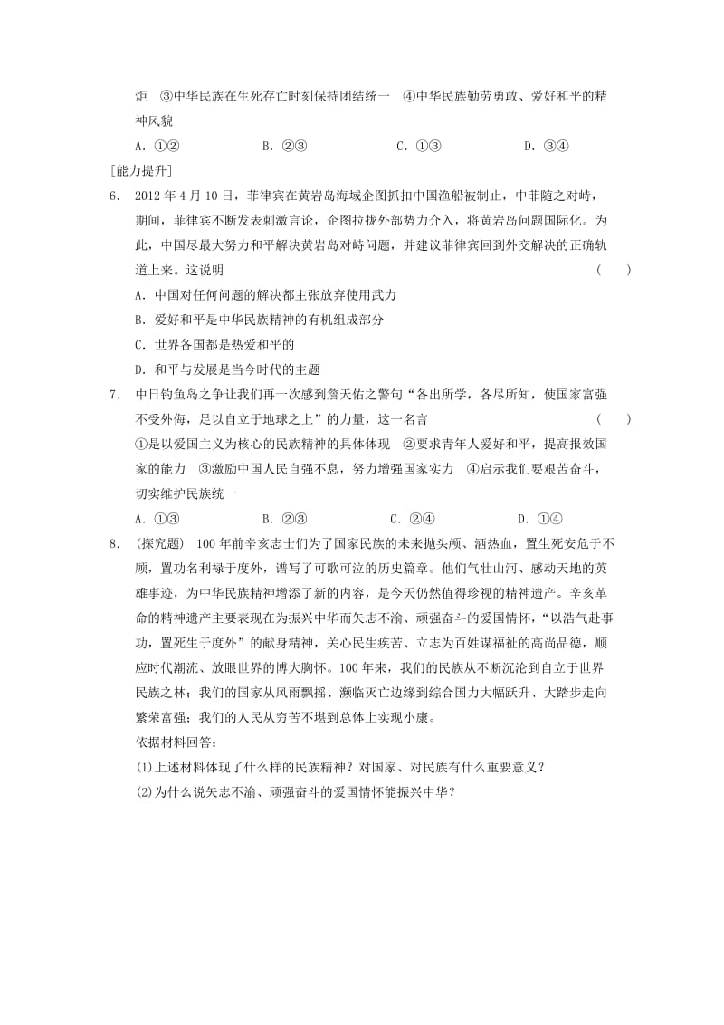 2019-2020年高中政治 第七课 我们的民族精神练习1 新人教版必修3.doc_第2页