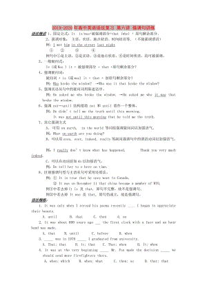 2019-2020年高中英語語法復(fù)習(xí) 第六講 強(qiáng)調(diào)句講練.doc