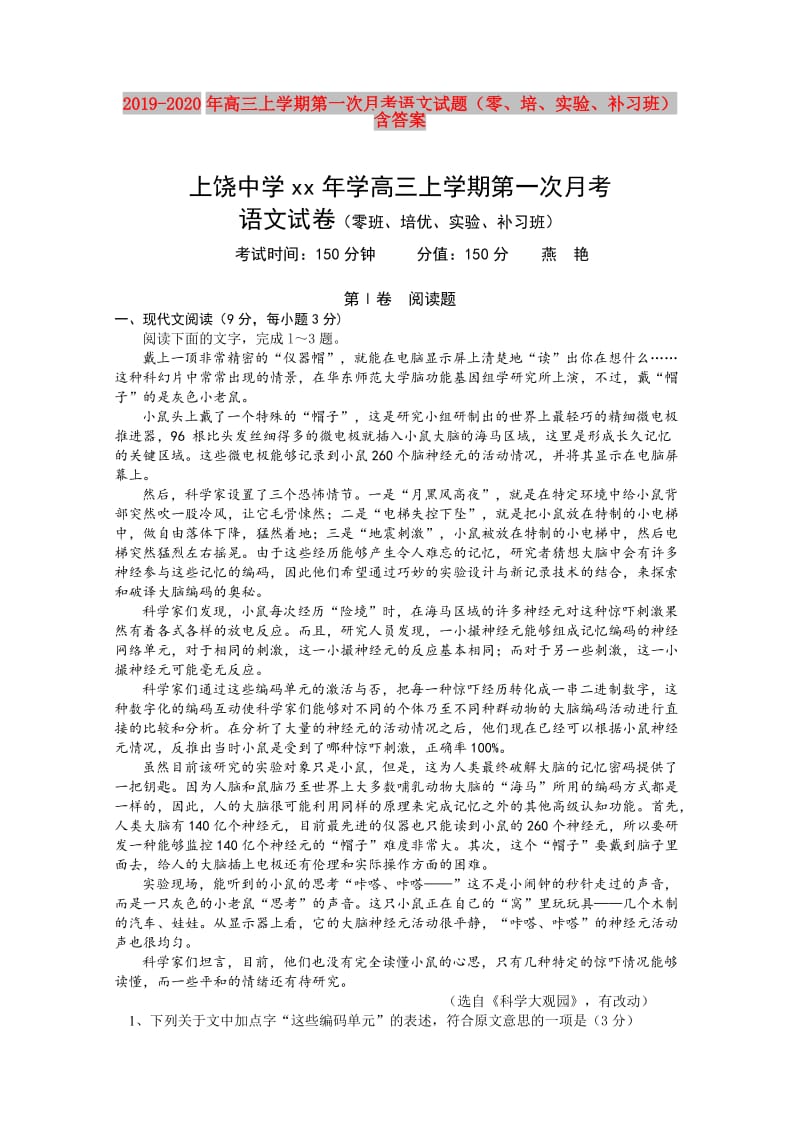 2019-2020年高三上学期第一次月考语文试题（零、培、实验、补习班） 含答案.doc_第1页